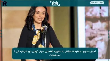 تدخل سريع لحماية الأطفال بلا مأوى: تفاصيل حول توفير دور الرعاية في 5 محافظات